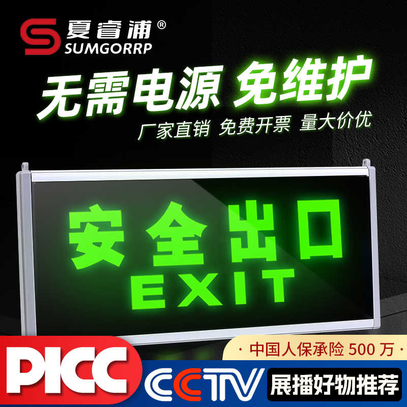 安全出口指示自发光疏散夜光识紧急逃生指示灯免接电源免