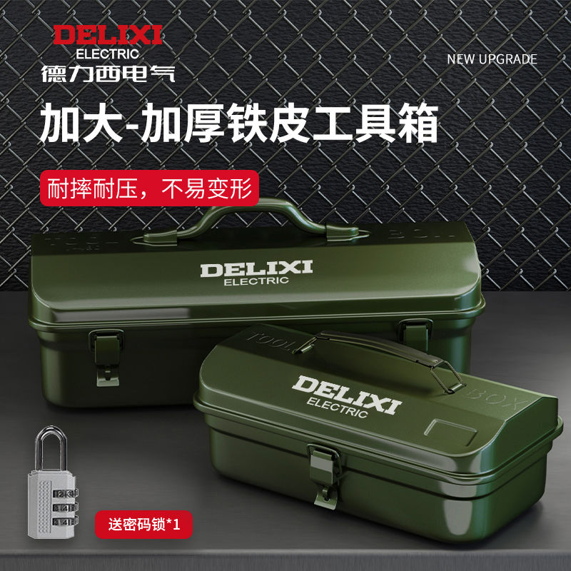 德力西多功能家用五金工具箱工业级收纳盒加厚金属汽修铁皮车