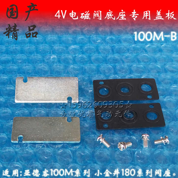 4V110电磁阀底座盖板P-100M-B汇流板空位盲板R2封堵组件180/SKM