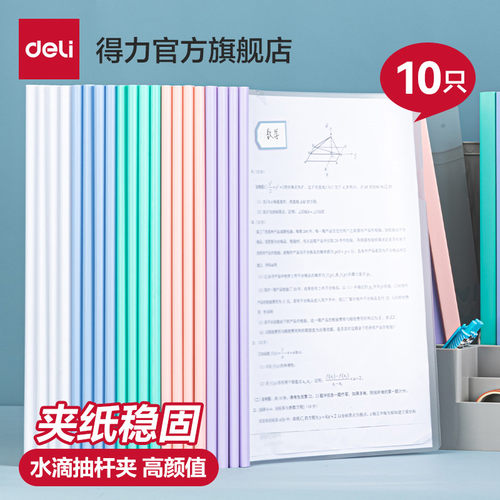 【10个装】得力文件夹a4透明彩色抽杆夹塑料资料试卷书皮书套文