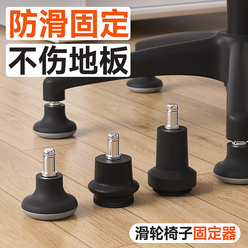 椅子滑轮固定器万向轮轮子防滑脚垫办公椅转椅电脑椅滚轮固定神器