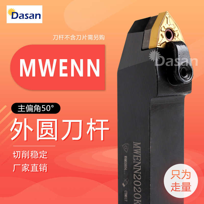 50度复合式外圆刀杆MWENN2020K08/1616H08/2525M08桃型机夹车刀