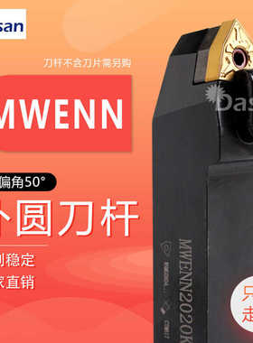 50度复合式外圆刀杆MWENN2020K08/1616H08/2525M08桃型机夹车刀