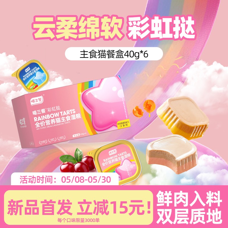 【它博会新品】喵三餐彩虹挞主食餐盒双层猫咪主食罐头湿粮成猫罐