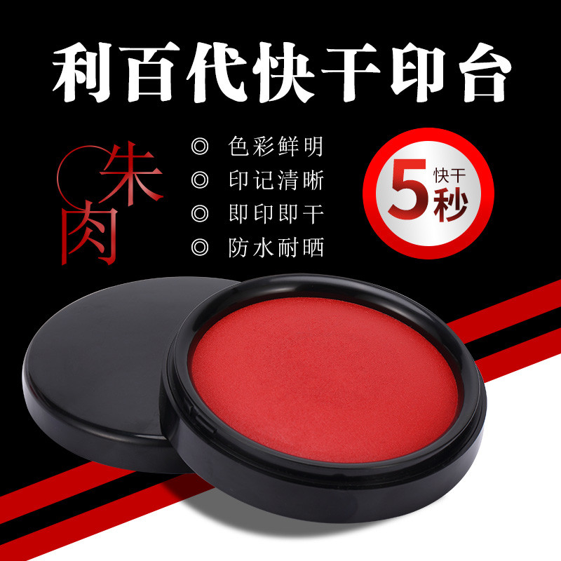 利百代印台包邮明色朱肉印章盒带手账印泥红色橡皮章盖章小号中号