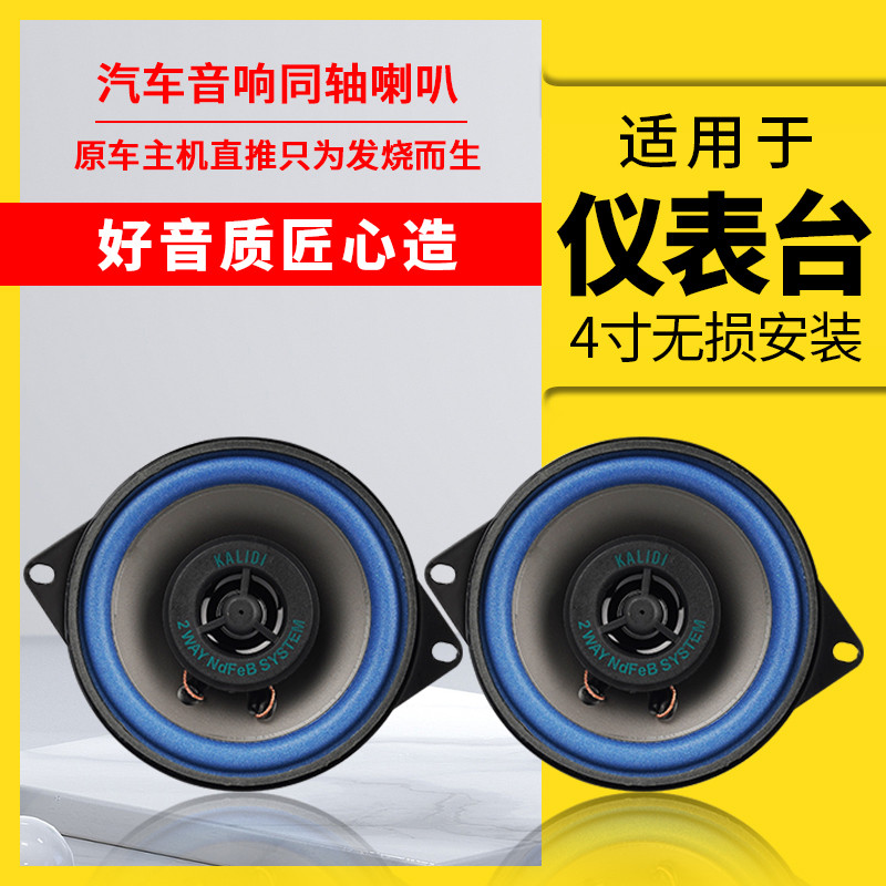 东风小康K17K07V27C32C31C37K01面包车改装仪表台4寸重低音响喇叭