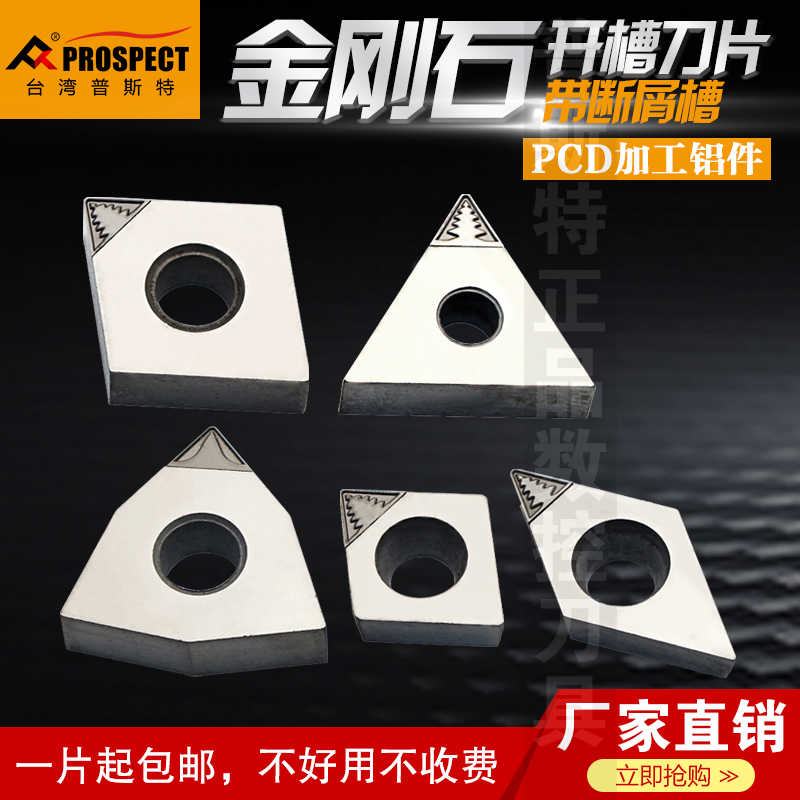 普斯特开槽金刚石刀片TNMG160404/CCGT09T304 PCD加工铝件