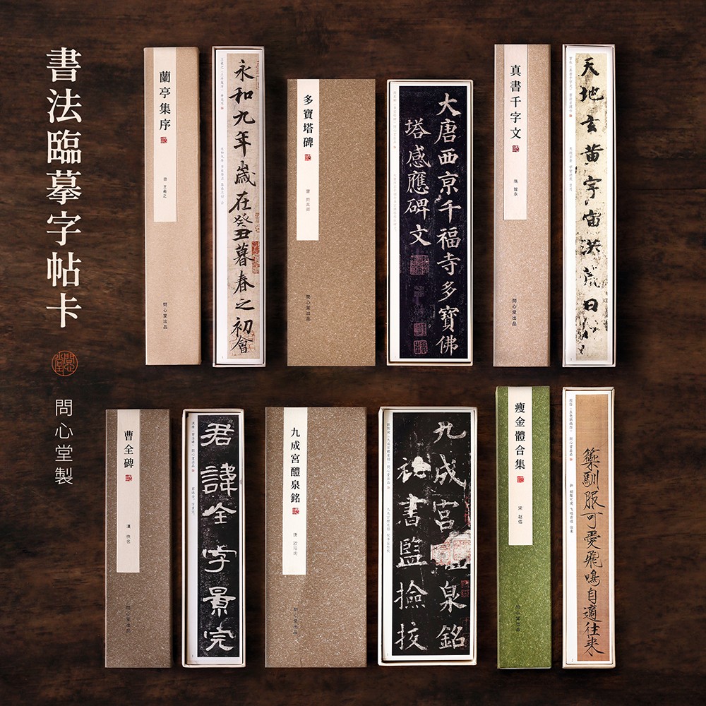 问心堂超清字帖卡 兰亭序多宝塔九成宫灵飞经道德经