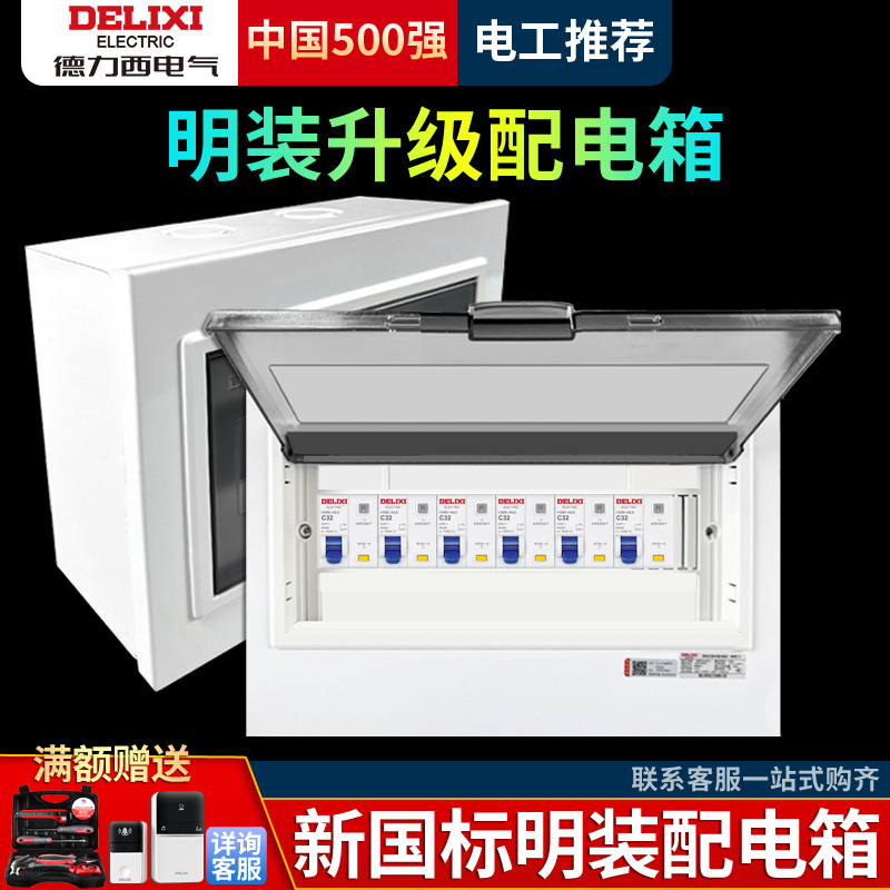 德力西明装配电箱家用回路空开强电箱空气开关PZ30明线箱走明线