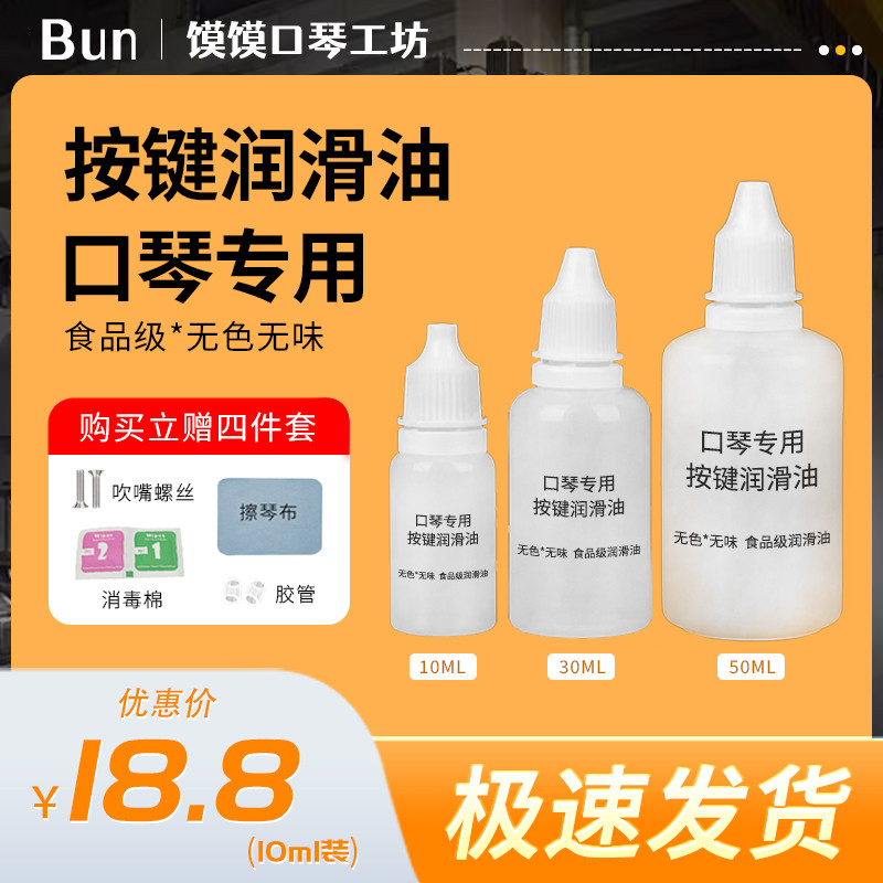 口琴按键润滑油蓝馍馍专业定制半音阶口琴食级色味毒害