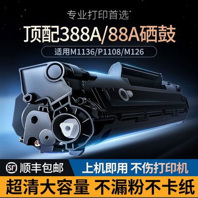 CC388A硒鼓适用惠普打印机M1136 126a/nw p1108/1106/1008墨盒