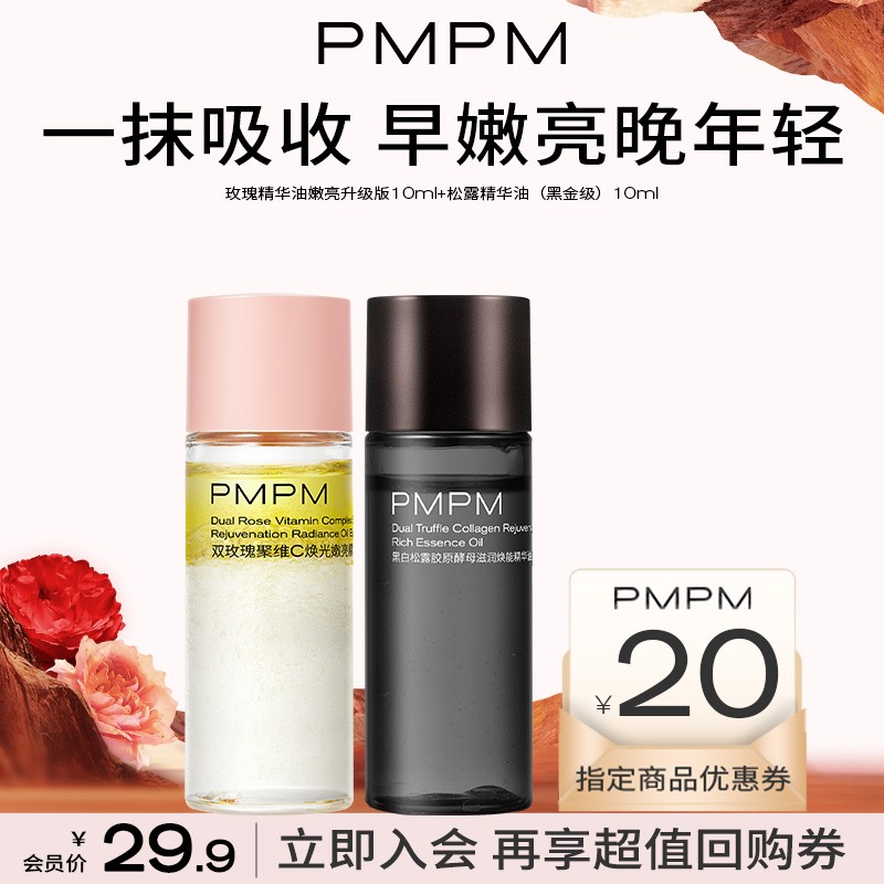 【重磅新品尝鲜】PMPM玫瑰精华油嫩亮升级款松露精华油黑金级试用