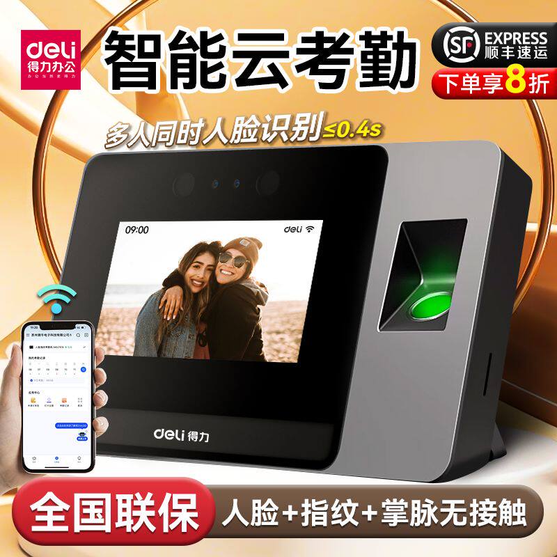 得力打卡机人脸考勤机D5S指纹智能签到机定位联网办公远程上