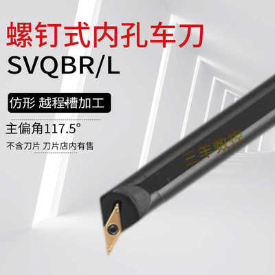 117.5度数控刀杆内孔刀车床车刀镗孔刀SVQBR SVQCR内圆仿形车