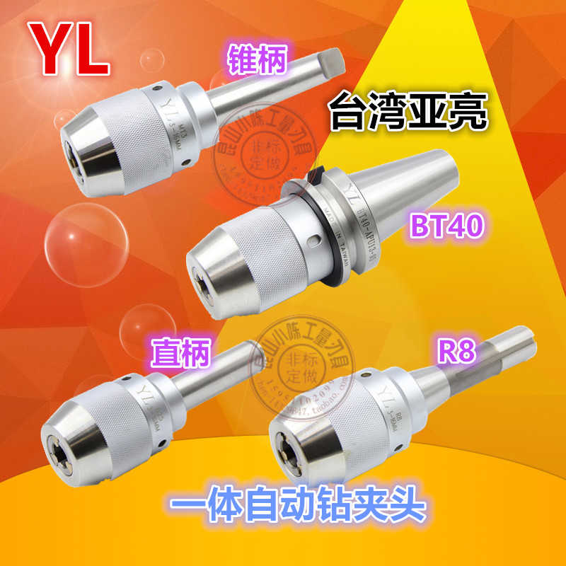 亚亮一体自紧钻夹头 YL丝锥M3-M12 BT40 R8 直柄-0.3-13 3-16