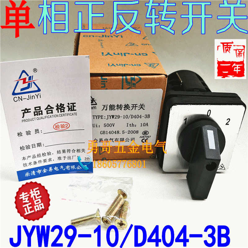 原装正宗单相电机倒顺正反转换开关JYW29-10/D404/3B银点质保