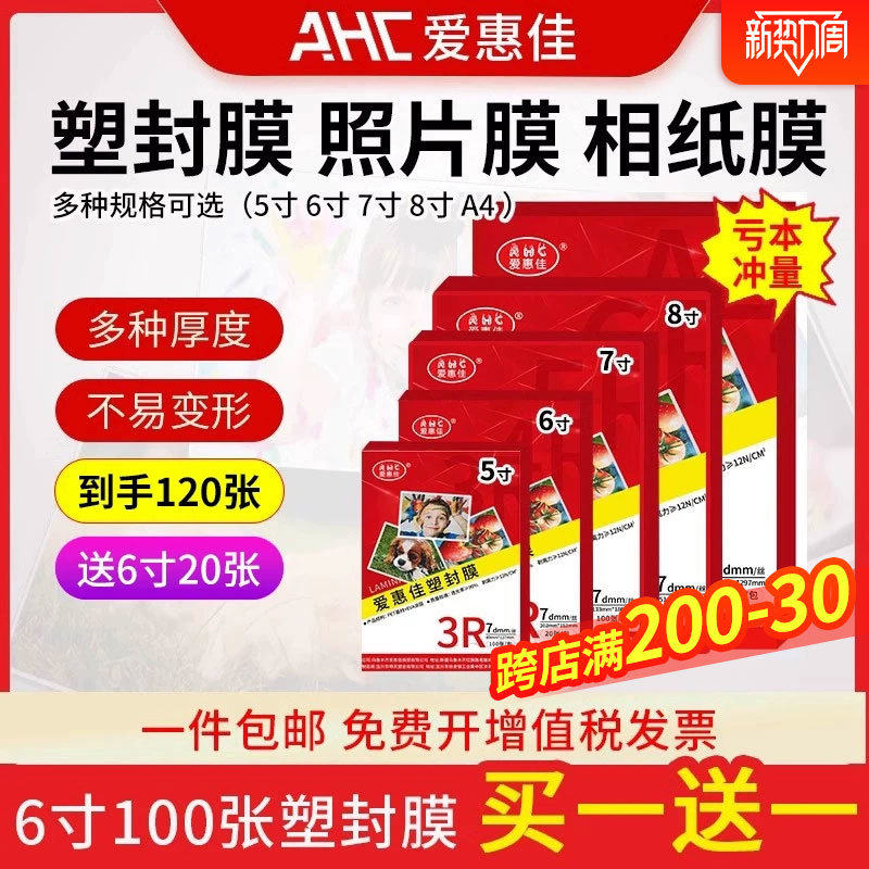 爱惠佳6寸塑封膜透明A6照片7丝100张4R相片护卡膜7c过胶膜热