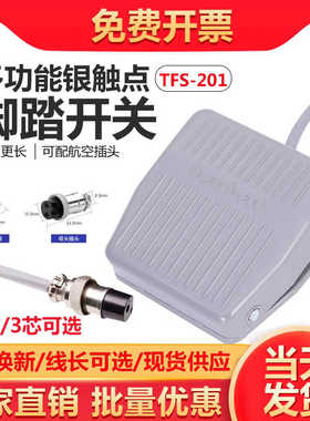 脚踏开关FS-201踏板脚踩开关TFS201/VFS201带线2M10CM 220V38