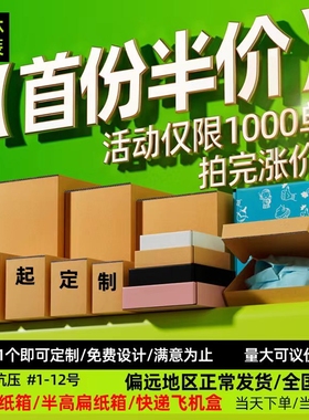 包装纸箱批发快递飞机盒物流打包箱半高淘宝邮政扁纸盒子彩印定制