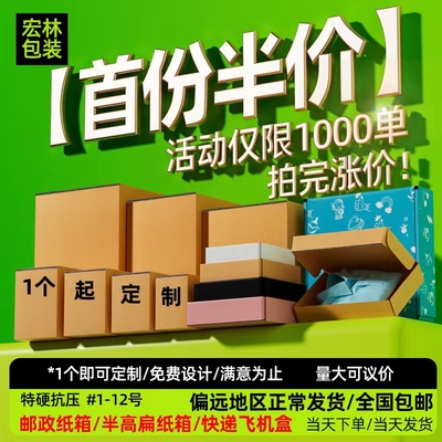 包装纸箱批发快递飞机盒物流打包箱半高淘宝邮政扁纸盒子彩印定制