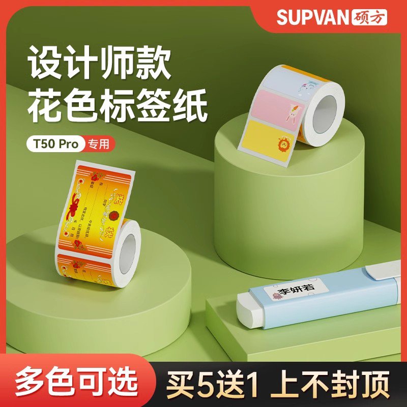 硕方T50pro签机迷你对联打印纸卡通姓名贴迷你奖状家用分类