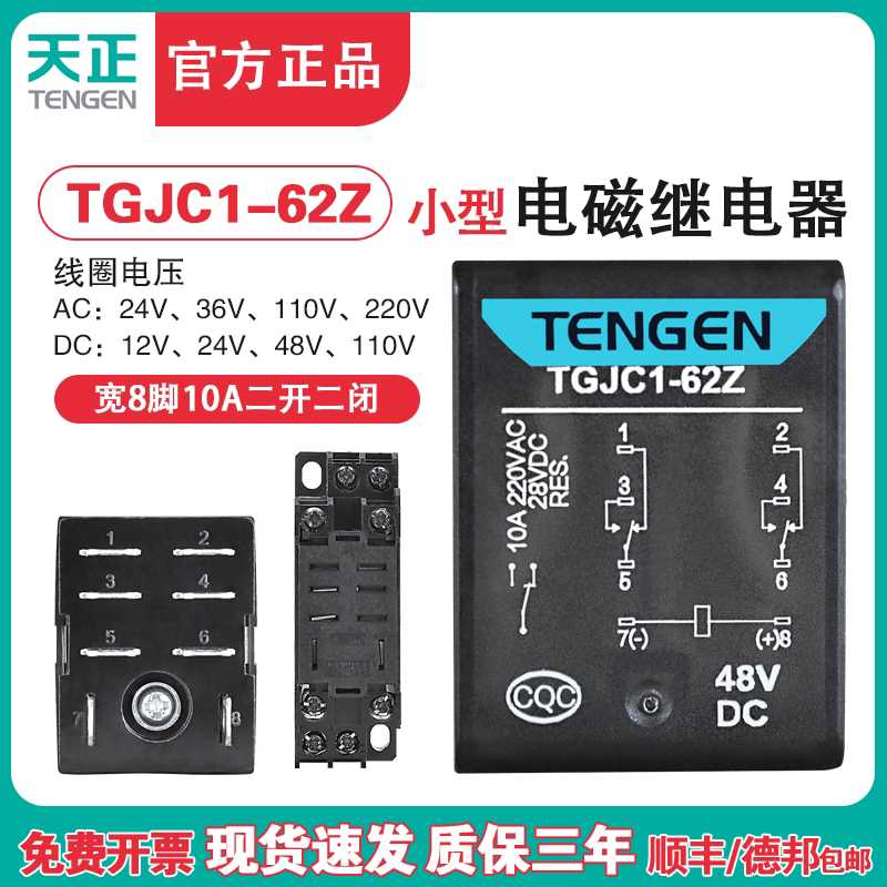 天正 TGJC1-62Z 小型继电器HH62P 中间继电器大宽8脚220V 24V