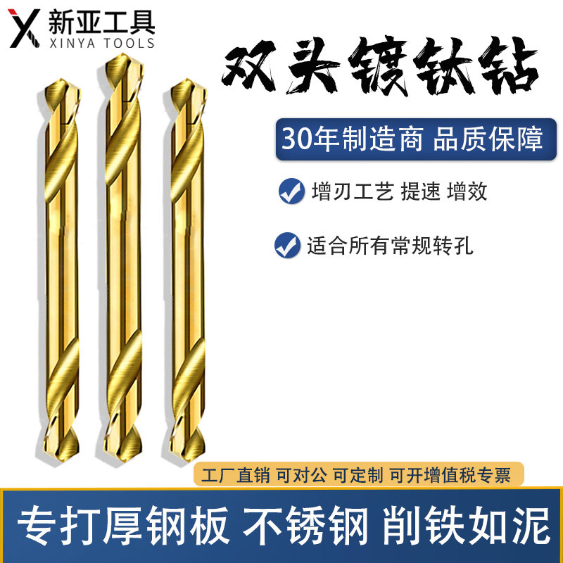 新亚镀钛双头麻花钻头304不锈钢专用铁金属打孔双头钻4.2 3.0钻头