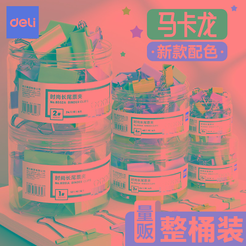 得力时尚新款配色马卡龙彩色长尾夹桶装文件夹子燕尾夹票夹凤