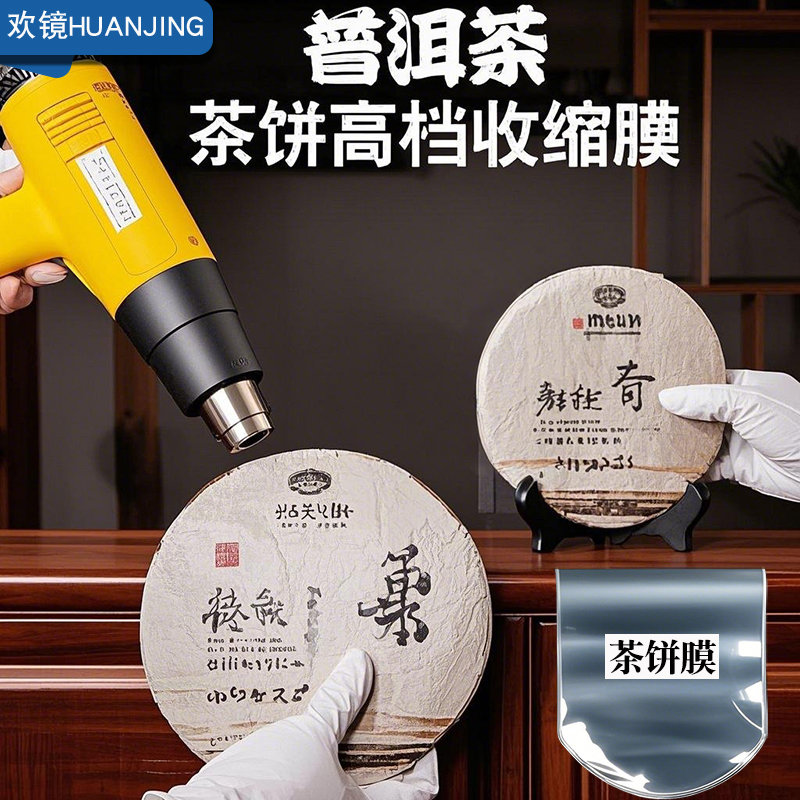 普洱茶饼防尘防潮福鼎白茶饼热缩膜塑封膜茶叶密封保存袋子透