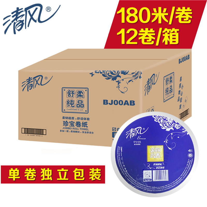 清风BJ00AB大卷纸珍宝大盘纸3层180米酒店物业厕所用卫生纸12卷