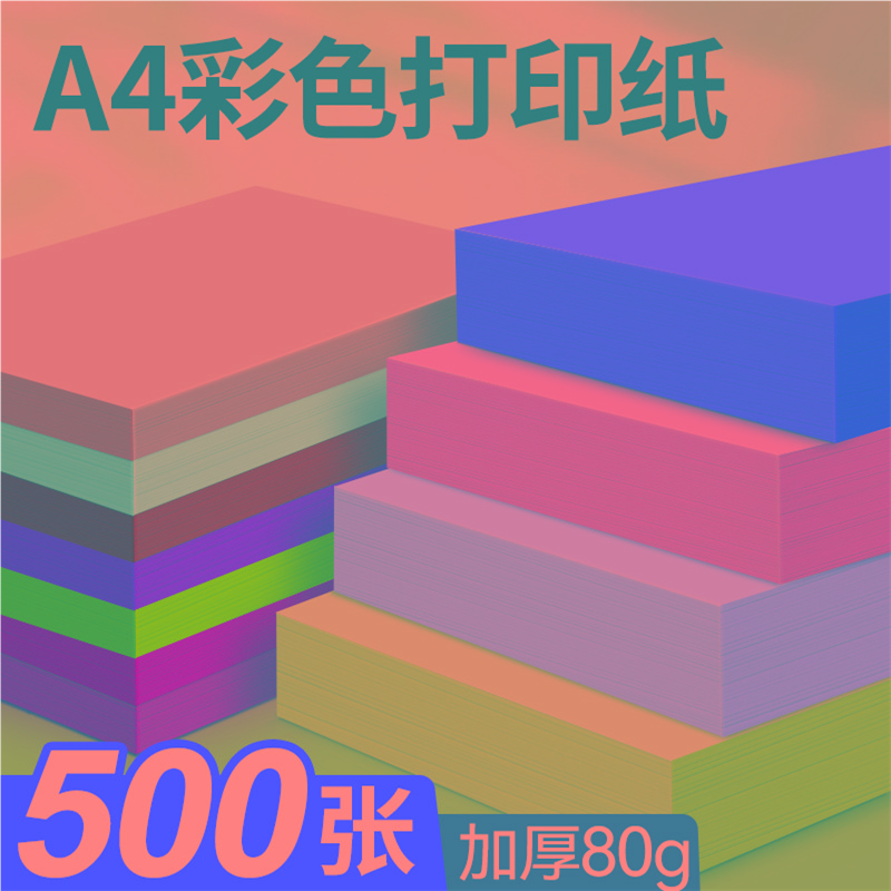 海之欧粉色彩色a4粉红色纸复印纸粉色A4纸100张a3彩色打印手工折
