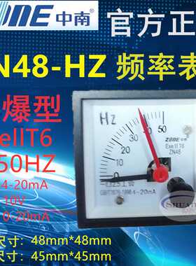 直销中南仪表ZN48防爆型频率表50HZ赫兹表指针式板表4-20mA DC1