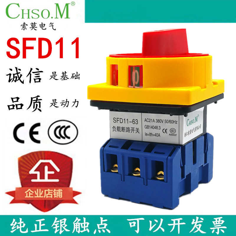 索莫SFD11-63 40A负载断路开关LW30 GLD JFD旋转万能转换主控