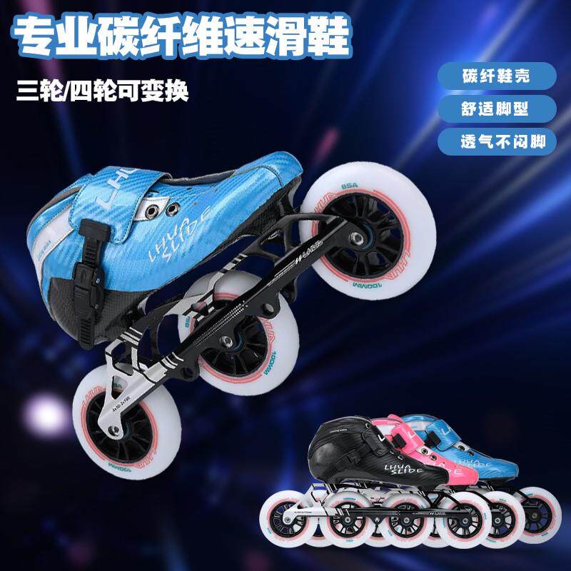 领滑专业速滑鞋碳纤竞速轮滑鞋儿童溜冰鞋成人大三轮旱冰速度比赛
