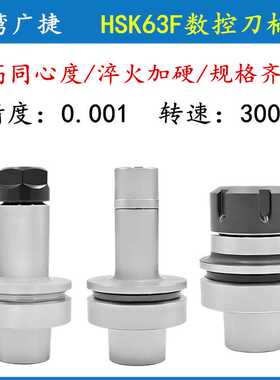 广捷HSK刀柄 木工机刀柄 HSK63F刀柄 ER32动平衡高速数控刀柄