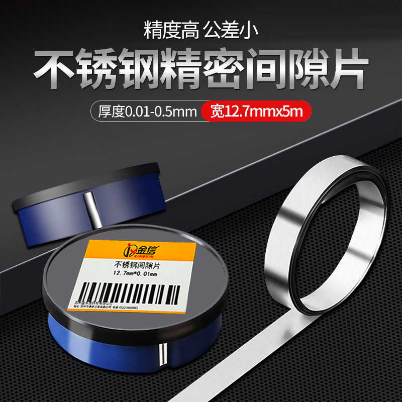 金信不锈钢间隙片锡钢模具高精密垫片12.7调整硅钢矽钢西德塞尺