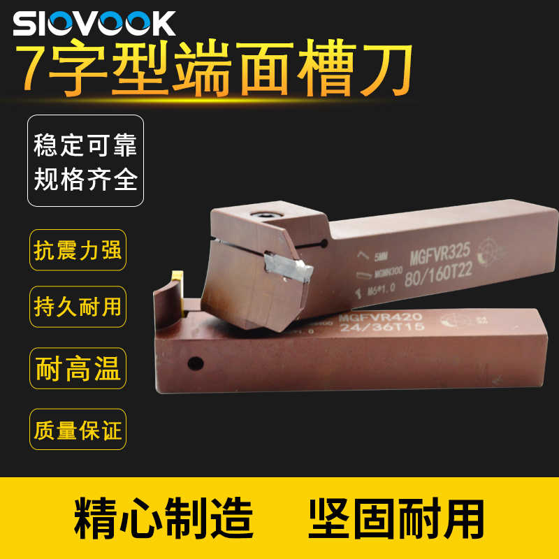 7字型端面数控切槽刀杆MGFVR320/425/325/420弹簧钢抗震车刀