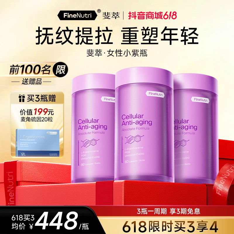 雪姨王琳同款FineNutri斐萃麦角硫因小紫瓶2.0辅酶Q10胶囊PQQ