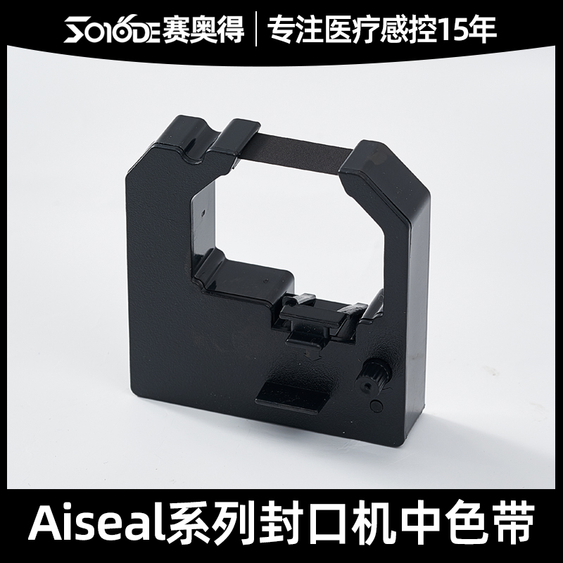 赛奥得医疗Aiseal- S 40 30 型号口腔牙科封口机打印色带墨盒