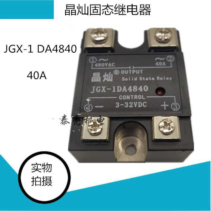 晶灿 单相固态继电器 40A JGX-1 D4840 SSR 直流控制交流 40DA