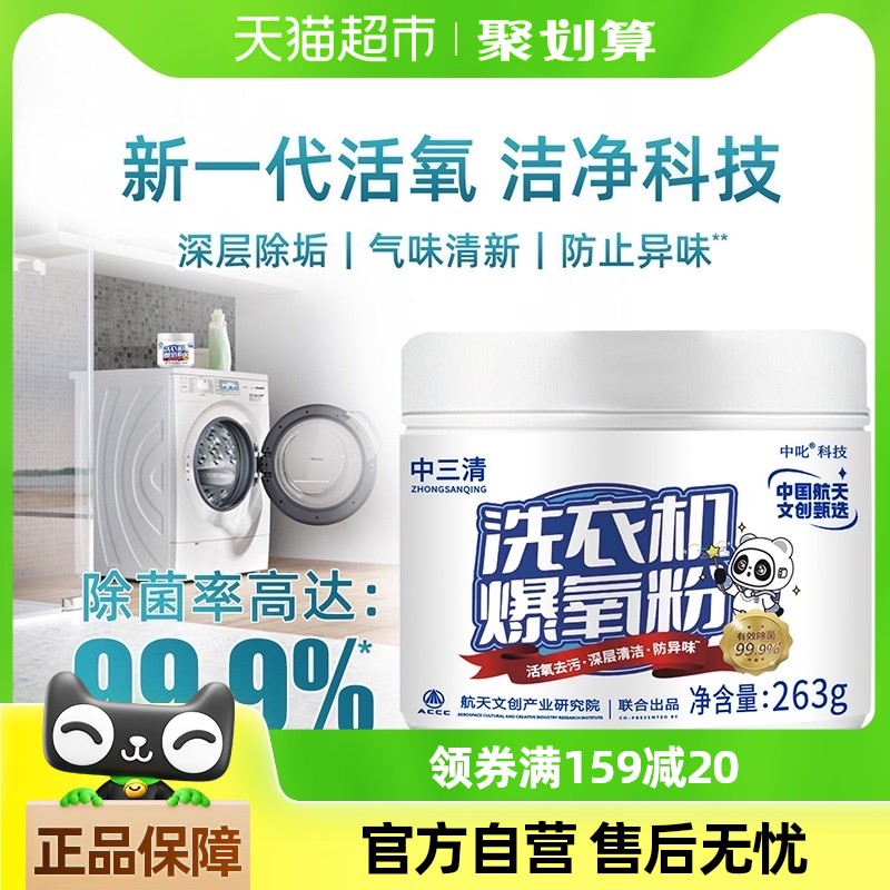 中三清洗衣机清洁剂强力除垢杀菌祛味爆氧粉家用波轮滚筒去污神器