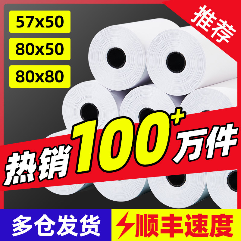 热敏打印纸57x50收银纸热敏收银纸80x80mm热敏纸餐厅外卖厨房打印