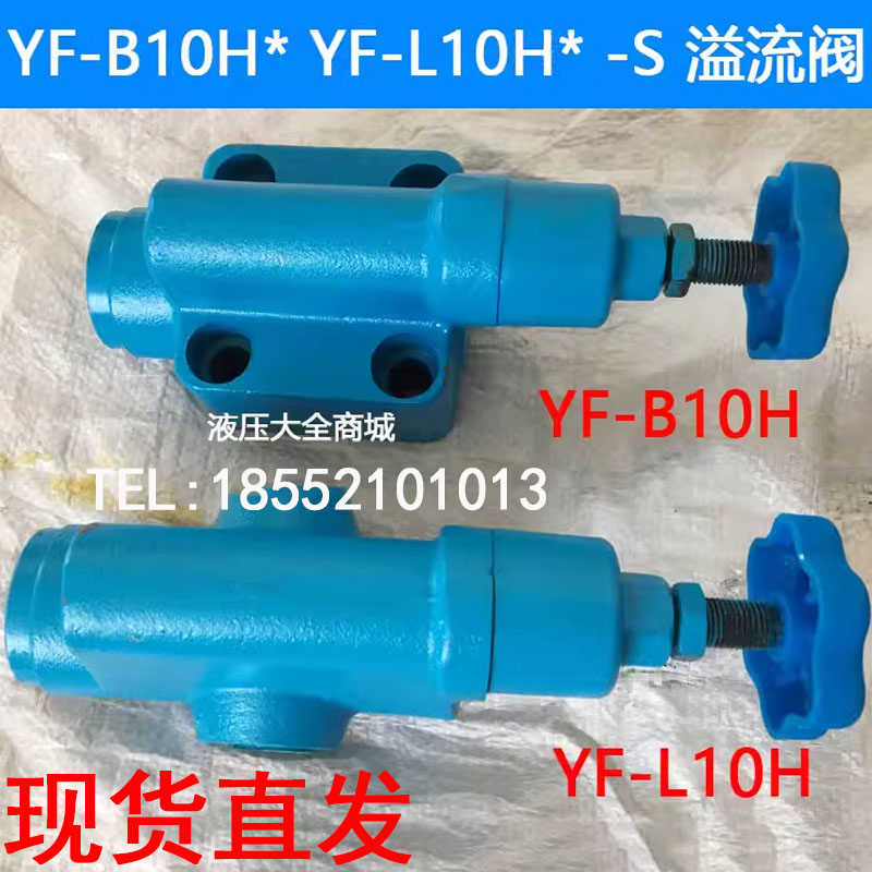 溢流阀YF-B10H1/H4/YF-L10H2/YF-L20H3/YF-L32H4调压溢流阀