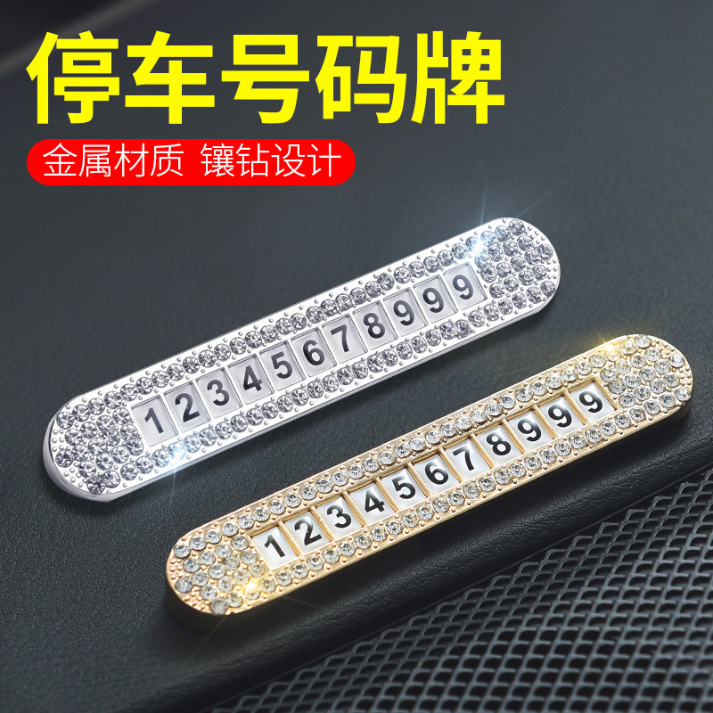 镶钻临时停车号码移车手机号挪车电话创意水晶钻石车载装饰