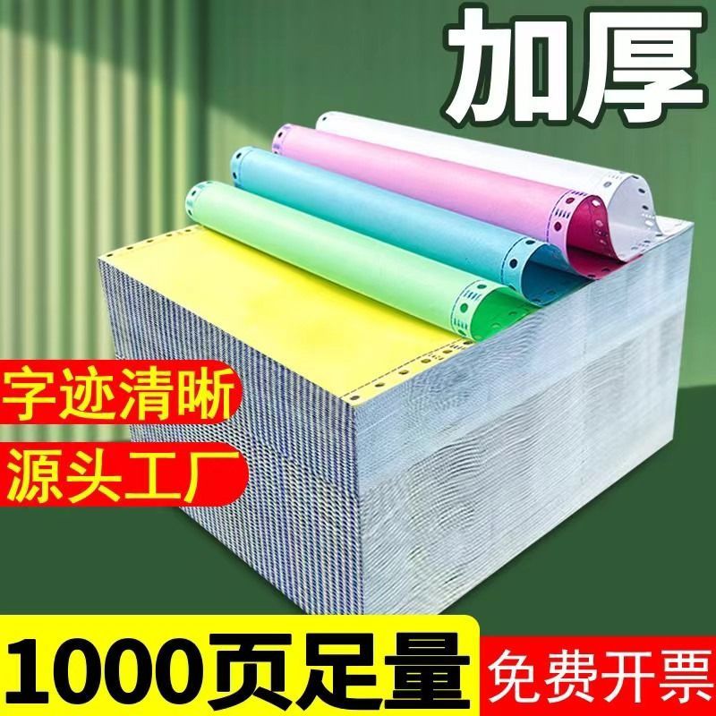 800页针式打印纸碳纸打印纸五联三等分打印纸 1000页四联打
