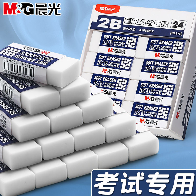晨光2B考试专用橡皮擦学生屑铅笔答题卡绘图象皮可带小学生