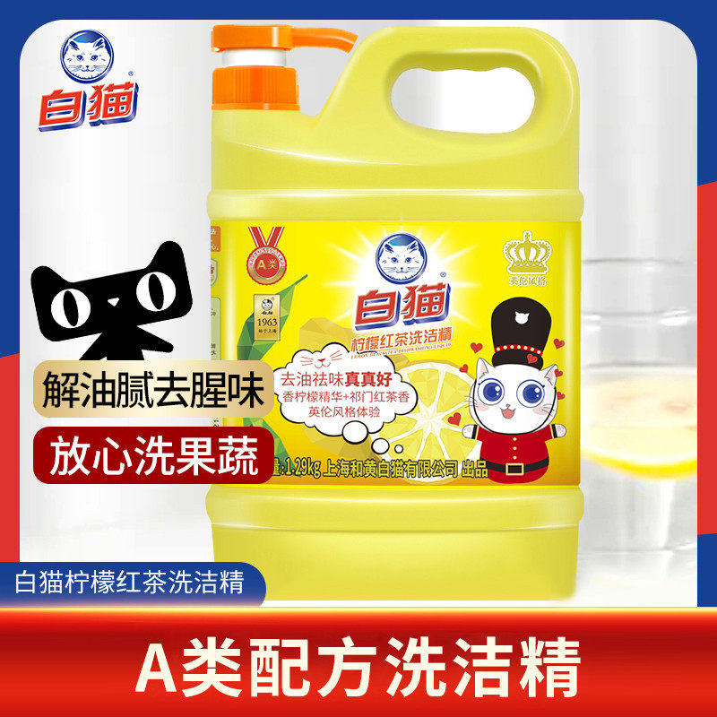 白猫洗洁精家庭装家用厨房洗碗精去油祛味按压瓶大桶实惠装
