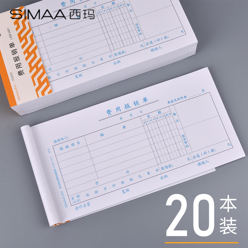 10本西玛费用报销费单原始凭证粘贴单210*110mm通用记账凭证差旅