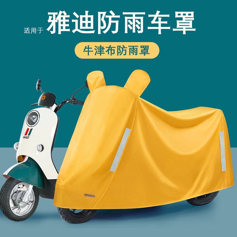 适用于雅迪电动车专用防雨罩电瓶车防晒遮雨罩车衣雨衣车罩防