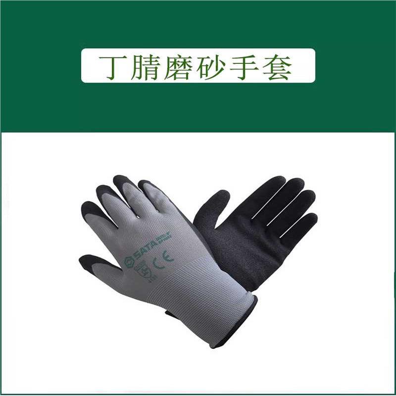 世达劳保工具双层丁腈磨砂掌浸手套FS0601 FS0602